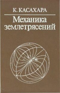 cover of the book Механика землетрясений