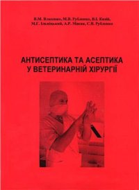cover of the book Антисептика та асептика у ветеринарній хірургії
