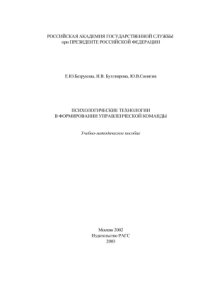 cover of the book Психологические технологии в формировании управленческой команды: Учебно-методическое пособие