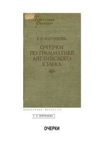 cover of the book Очерки по грамматике английского языка