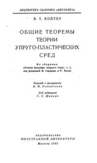 cover of the book Общие теоремы теории упруго-пластических сред