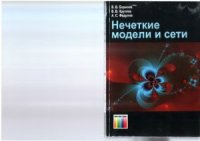 cover of the book Нечеткие модели и сети