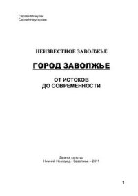 cover of the book Город Заволжье. От истоков до современности