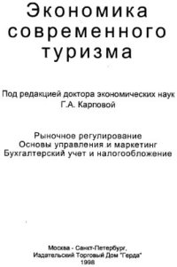 cover of the book Экономика современного туризма