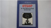 cover of the book Отбор в профильные классы