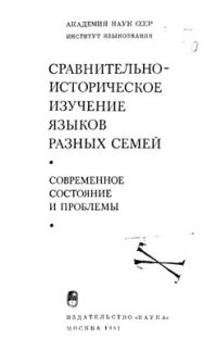 cover of the book Сравнительно-историческое изучение языков разных семей. Современное состояние и проблемы