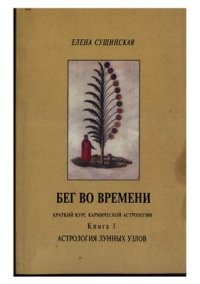 cover of the book Бег во времени (краткий курс кармической астрологии). Книга 1. Астрология Лунных Узлов