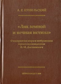 cover of the book Лик земной и вечная истина. О восприятии мира и изображении героя в произведениях Ф.М.Достоевского