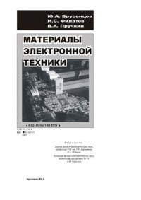 cover of the book Материалы электронной техники