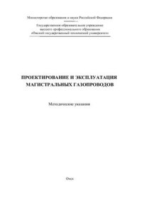 cover of the book Проектирование и эксплуатация магистральных газопроводов