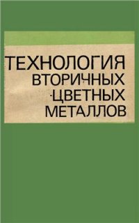 cover of the book Технология вторичных цветных металлов