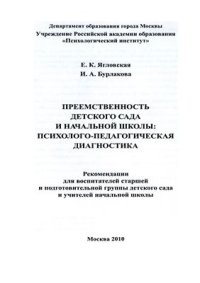 cover of the book Преемственность детского сада и начальной школы: психолого-педагогическая диагностика