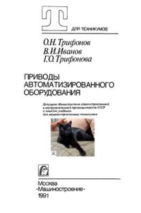 cover of the book Приводы автоматизированного оборудования