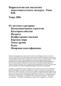 cover of the book Нарратология как аналитика повествовательного дискурса