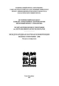 cover of the book Полевая этнография - 2006: Материалы международной конференции