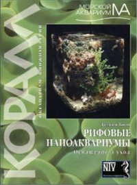 cover of the book Рифовые наноаквариумы. Оснащение и уход