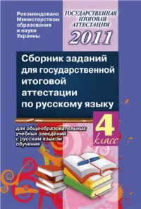 cover of the book Сборник заданий для государственной итоговой аттестации по русскому языку. 4 класс