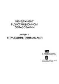 cover of the book Менеджмент в дистанционном образовании. Модуль 3. Управление финансами