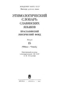 cover of the book Этимологический словарь славянских языков. Тома 15 - 25