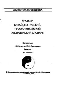 cover of the book Краткий китайско-русский, русско-китайский медицинский словарь