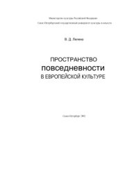 cover of the book Пространство повседневности в европейской культуре