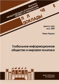 cover of the book Глобальное информационное общество и мировая политика