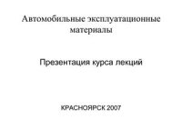 cover of the book Автомобильные эксплуатационные материалы