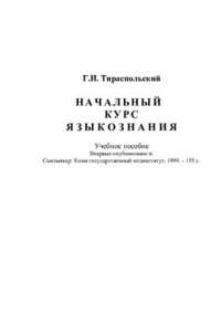 cover of the book Начальный курс языкознания