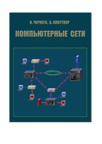 cover of the book Компьютерные сети