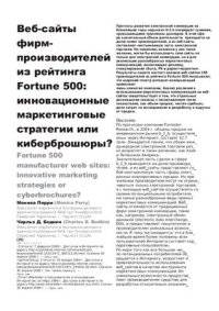 cover of the book Веб-сайты фирм-производителей из рейтинга Fortune 500: инновационные маркетинговые стратегии или киберброшюры