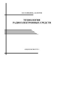 cover of the book Технология радиоэлектронных средств