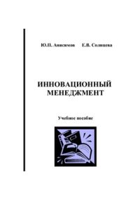 cover of the book Учебное пособие по инновационному менеджменту