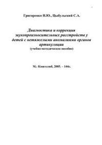 cover of the book Диагностика и коррекция звукопроизносительных расстройств у детей с нетяжелыми аномалиями органов артикуляции