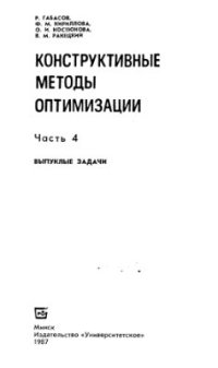 cover of the book Конструктивные методы оптимизации. Часть 4. Выпуклые задачи