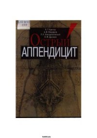 cover of the book Острый аппендицит