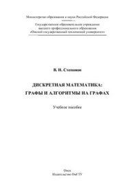 cover of the book Дискретная математика: графы и алгоритмы на графах