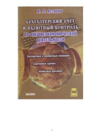 cover of the book Бухгалтерский учет и валютный контроль во внешнеэкономической деятельности