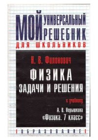 cover of the book Физика. 7 класс. Задачи и решения к учебнику А.В.Перышкина Физика: 7 класс