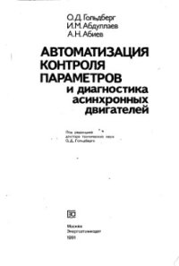 cover of the book Автоматизация контроля параметров и диагностика асинхронных двигателей