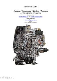 cover of the book Руководство по ремонту двигателя G25A (Honda Vigor/Inspire/Rafaga/Ascot/Saber)