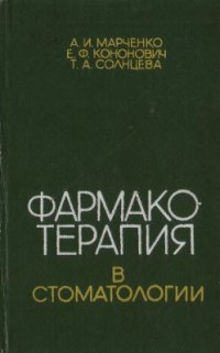 cover of the book Фармакотерапия в стоматологии