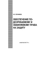 cover of the book Обеспечение подозреваемому и обвиняемому права на защиту