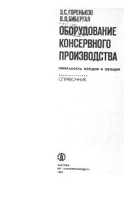 cover of the book Оборудование консервного производства: переработка плодов и овощей