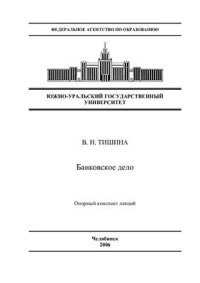 cover of the book Лекции по Банковскому делу