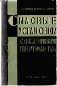 cover of the book Силовые установки со свободнопоршневыми генераторами газа