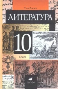 cover of the book Литература. 10 класс