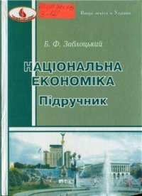 cover of the book Національна економіка