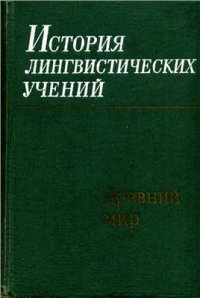 cover of the book История лингвистических учений. Древний мир. Средний Восток. Средневековая Европа. Позднее Средневековье. Тома 1-4