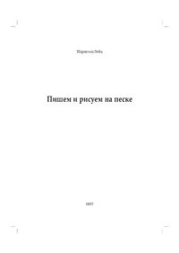 cover of the book Пишем и рисуем на песке. Настольная песочница