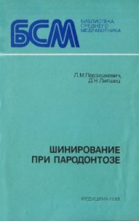 cover of the book Шинирование при пародонтозе